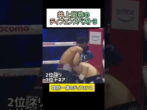 井上尚弥のディフェンスベスト3#井上尚弥 #ディフェンス