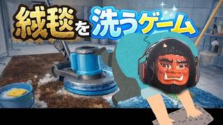【おそうじ】02👹もう！こんなに汚して！｜絨毯を洗うゲーム 【Steam】