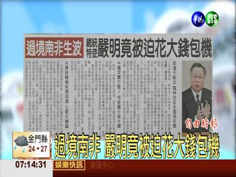 過境南非 嚴明竟被迫花大錢包機