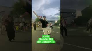 2023年清水みなと祭り港かっぽれスタート❗️明日はチームで踊ります！気軽に声かけてください🥰