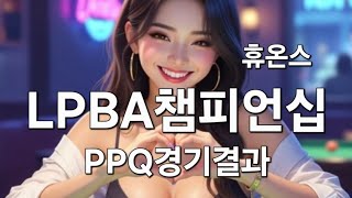 휴온스 LPBA 챔피언십 PPQ 경기 결과 전해드립니다 10.20