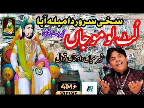 lut lo moja sakhi sarvar da mela aya ay  #atifaslam #shermiandadkhan #qwali #qawali