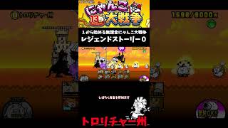 【１から始める無課金にゃんこ大戦争】２８１６日目トロリチャー州＃にゃんこ大戦争＃レジェンドストーリー０＃理想郷ビバラメン