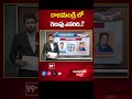 Rajahmundry Parliament | AP Election 2024 | AP Exit Polls 2024 | 99Tv - Video