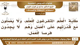 [1082 -3022] ما حكم إعطاء طلبة العلم المتفرغون للعلم مع قدرتهم على العمل؟ - الشيخ صالح الفوزان image