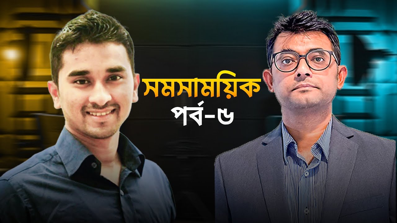 Channel14 এর  নিয়মিত  আয়োজন “সমসাময়িক”। আজকের অতিথি আমিনুল হক পলাশ (নিরাপত্তা বিশ্লেষক)।