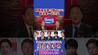 幹事長が思う頭のいい政治家一位二位 #榛葉賀津也 #榛葉幹事長 #国民民主党 #shorts