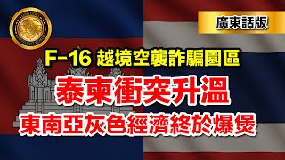 Download lagu 1.5（廣東話版）F-16 越境空襲詐騙園區｜泰柬衝突升溫，東南亞灰色經濟終於爆煲 mp3