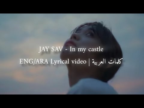 Jay Sav - In my castle | Eng/Ara lyrics | Lyrical video | كلمات العربية |