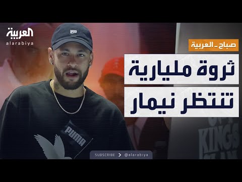 فيديو | صباح العربية | سر كبير وراء وصية الملياردير المجهول لنيمار في البرازيل