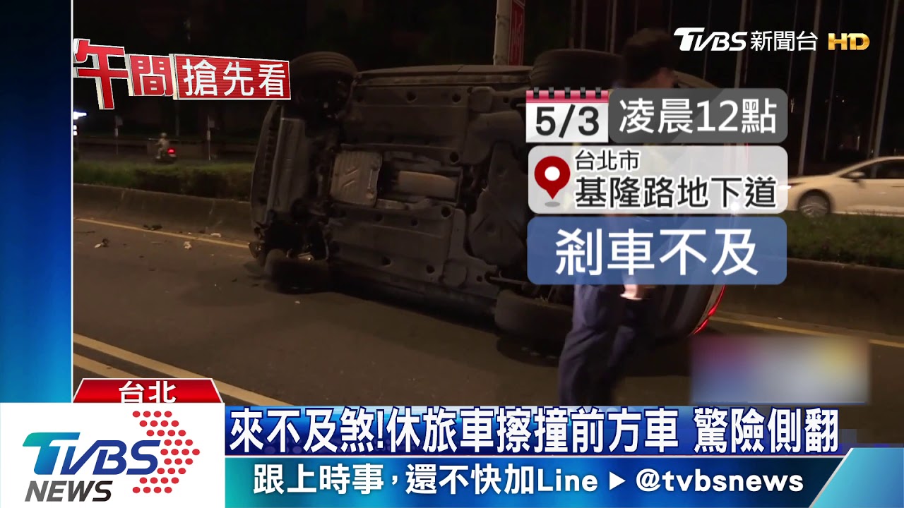 來不及煞!休旅車擦撞前方車 驚險側翻