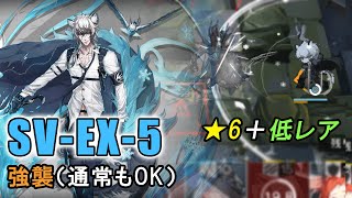 【アークナイツ SV-EX-5(通常/強襲)】低レア + シルバーアッシュ（潮汐の下）【Arknights／明日方舟／명일방주】