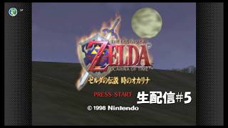 【生配信】ゼルダの伝説 時のオカリナ実況プレイ 2026/07/05