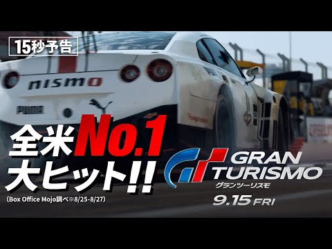 ＜全米No.1＞編　15秒予告