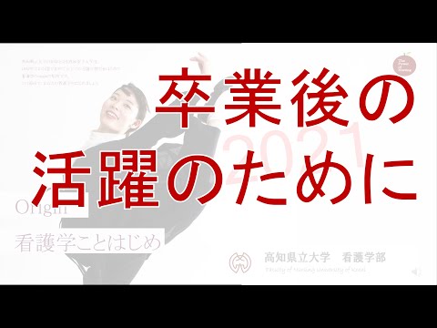 看護学科 卒業後の活躍のために　免許、国際化、大学院