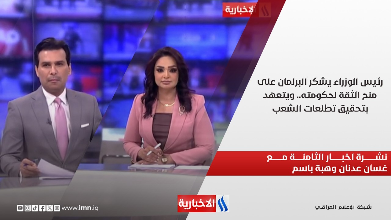 فيديو | التصويت على حكومة الزيدي.. نشرة اخبار الثامنةمساءً