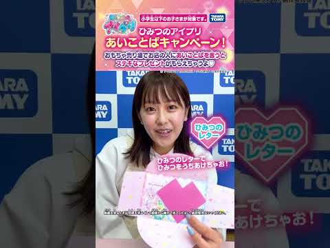 【ひみつのアイプリ/タカラトミー公式】あいことばキャンペーン　#おもニュー