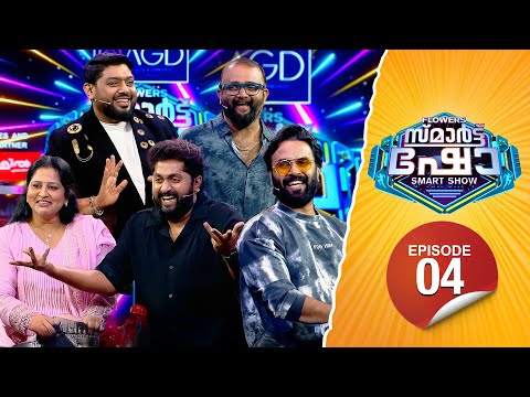 Flowers Smart Show | Dhyan Sreenivasan | Sminu | Prashanth | Sanju Sivram | Flowers TV | EP 04