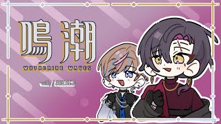 【Wuthering Waves】Playing w/ @Seible_nijisanji !【NIJISANJI EN | Vezalius Bandage】