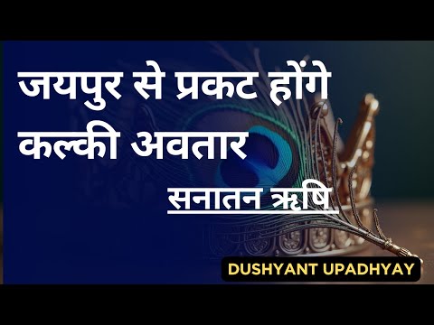 जयपुर से प्रकट होंगे कल्की अवतार , सनातन ऋषि | Kalki Leela