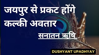 जयपुर से प्रकट होंगे कल्की अवतार , सनातन ऋषि | Kalki Leela
