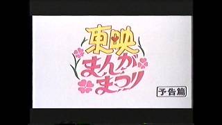 Toei Manga Festival - Spring 1983 Trailer