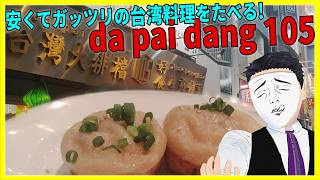 安くてガッツリの台湾料理をたべる! da pai dang 105 【日本に居る台湾料理屋紹介】