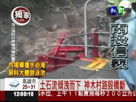 土石流像瀑布! 神木村路斷橋毀