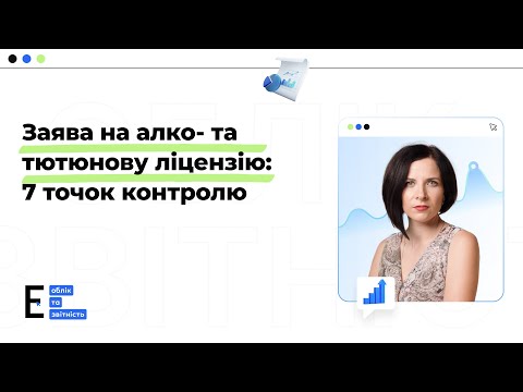 відео прев’ю для Електронна заява на отримання ліцензії для роздрібної торгівлі алкоголем та тютюном у 2025 році: інструкція