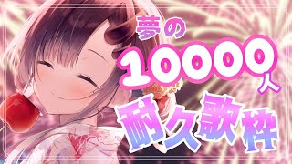 【耐久歌枠】ちゃんねる登録者10000人+100人耐久歌枠！【ぱわーぼいすVtuber／彷徨鈴】