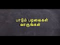 பாடும் பறவைகள் வாருங்கள் தியாக தீபம்