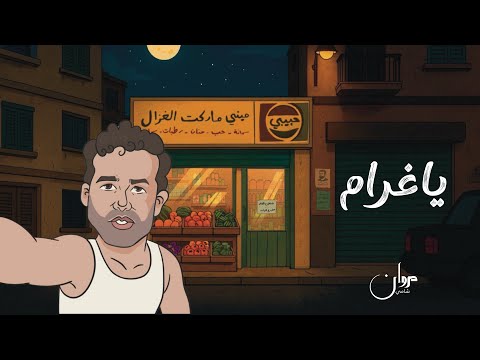 يا غرام مروان الشامي
