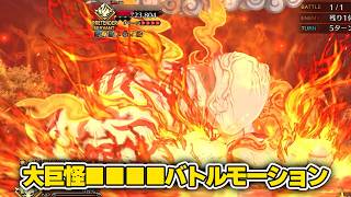 【FGO】大巨怪■■■■　バトルモーション+EXアタック(※第16節)