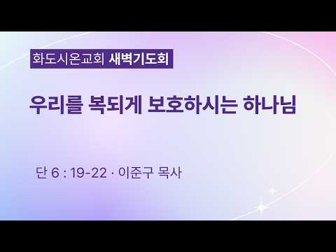 (다니엘 112) 우리를 복되게 보호하시는 하나님