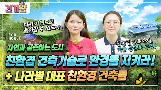 사람👭과 자연🌳이 함께 사는 도시💒! 친환경 건축기술! 지구를 지켜라!🌍🌿[ft. 나라별 대표 친환경 건축물]