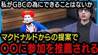 【ストグラ】マクドナルドとの密会で無茶振りを食らう前市長【しょぼすけ/切り抜き】