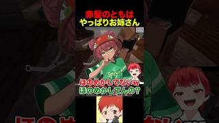 やっぱりお姉さんになってしまう赤髪のとも  #ふんず #赤髪のとも