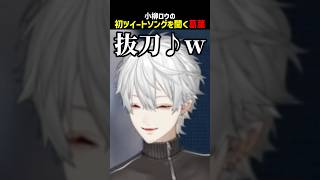 小柳ロウの初ツイートソングを聞く葛葉【にじさんじ切り抜き】#shorts