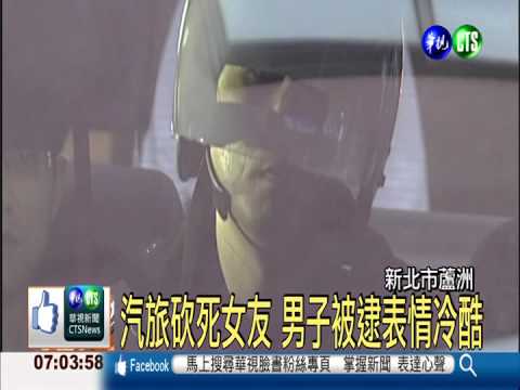 懷疑被劈腿! 醋男汽旅砍死女友