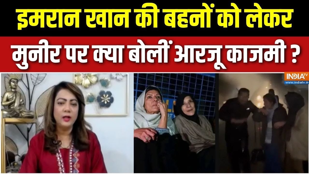 Imran Khan's Sisters Protest: इमरान खान की बहनों को लेकर मुनीर पर क्या ब?
