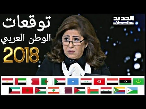 توقعات ليلى عبد اللطيف للحداث القادمة في الوطن العربي جميع الدول سنة 2018