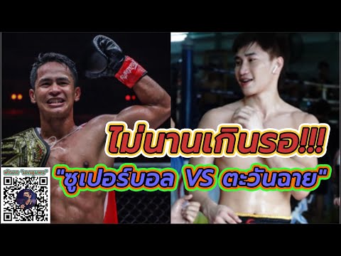 ไฟต์นี้ต้องเกิดขึ้น!!! ตะวันฉาย &amp; ซุปเปอร์บอลมวย ONE