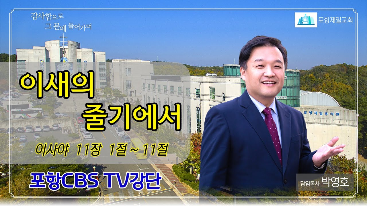 포항CBS TV강단 (포항제일교회 박영호목사) 2021.12.07