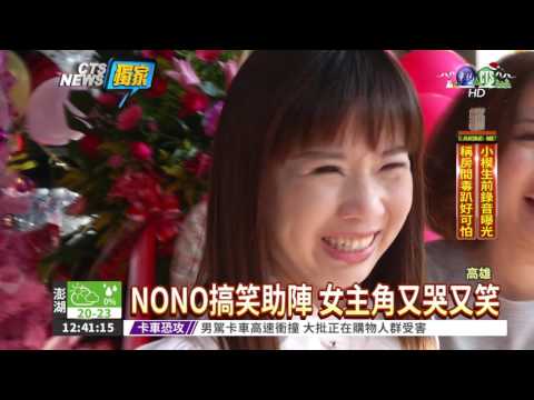 雞排店老闆求婚 NONO助陣!