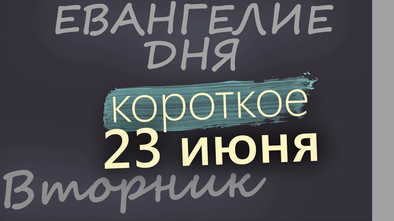 23 июня Вторник Апостольский пост Евангелие дня 2026 короткое!