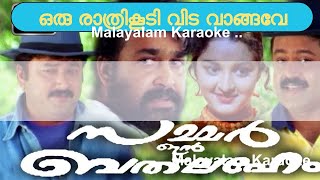 Karaoke..Oru rathri koodi - Summer in Bethlehem ...ഒരു രാത്രി കൂടി വിടവാങ്ങവേ..Malayalam Karaoke...