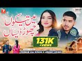 Me Tekon Chor Daisan Prince Ali Khan Janat Khan Saraiki Song 2024 Prince Ali Khan Official