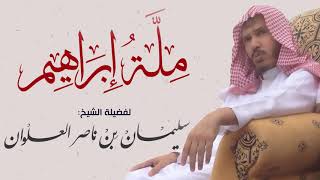 صورة ملة إبراهيم || فضيلة الشيخ سليمان العلوان