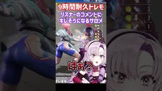 リスナーのコメントにキレそうになる壱百満天原サロメ【スト6】