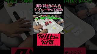 これで君もレビュワーだ【クソレビュージャングル】